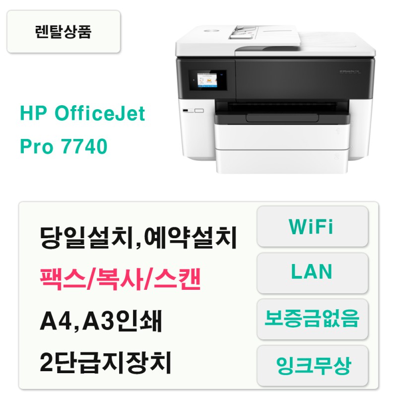HP 7740 복합기(2단급지)